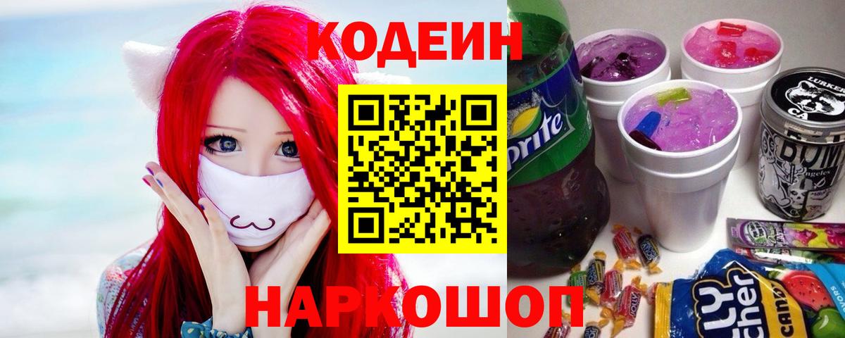 Codein напиток Lean (лин) Печора